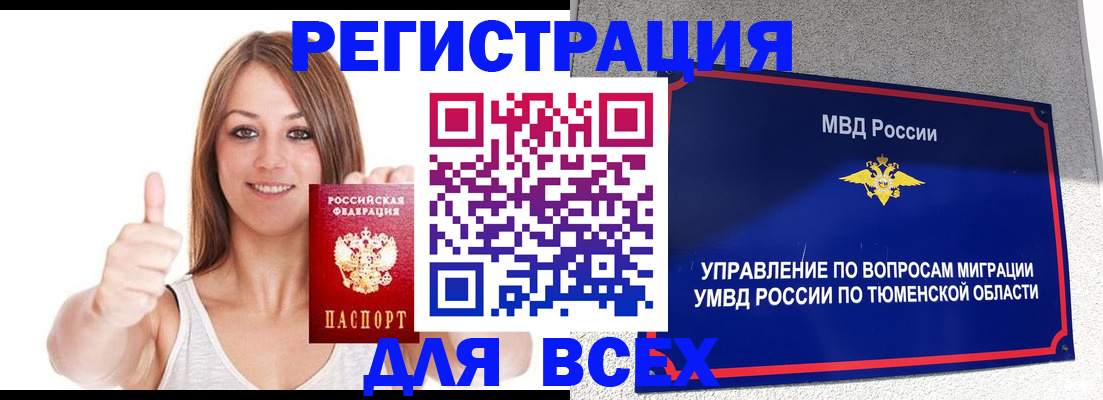 временная регистрация для всех в Нефтеюганске