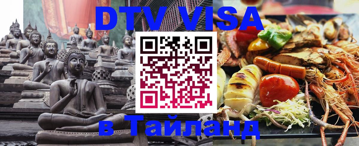 Destination Thailand Visa (DTV виза) 