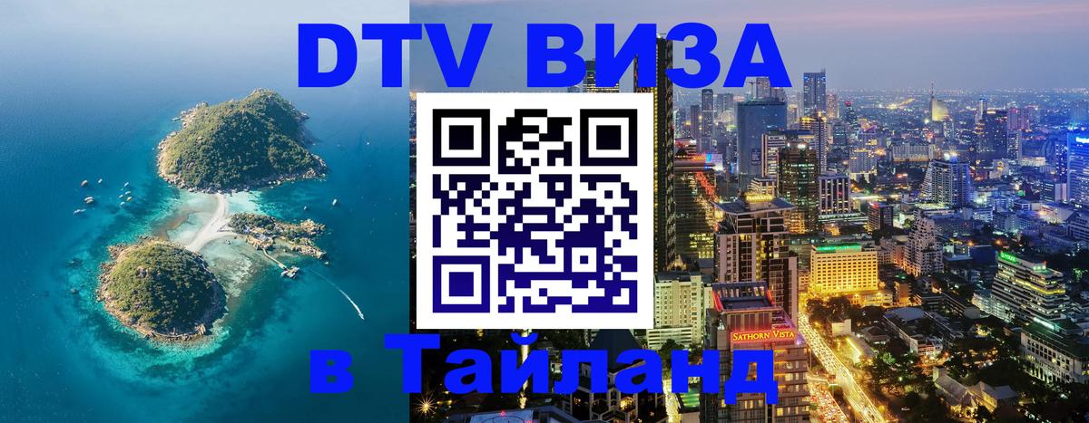 Виза ДТВ на 5 лет в Тайланд 